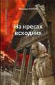Избранное. В 2-х томах. Том 1: На кресах всходних, Попов Михаил Михайлович 