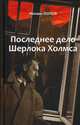 Избранное. В 2-х томах. Том 2: Последнее дело Шерлока Холмса, Попов Михаил Михайлович 