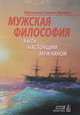 Мужская философия. Быть настоящим мужчиной, Иеромонах Симеон (Мазаев) 