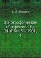 Этнографическое обозрение. Год 14-й Кн. 51. 1901, 4, В. Ф. Миллер 