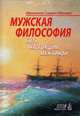 Мужская философия. Быть настоящим мужчиной, Симеон (Мазае) 