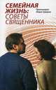 Семейная жизнь: советы священника, Протоиерей Павел Гумеров 