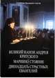 Службы Великого поста. Великий канон Андрея Критского. Мариино стояние. Двенадцать Страстных Евангелий, 
