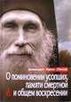 О поминовении усопших, памяти смертной и общем воскресении, Архимандрит Кирилл (Павлов) 