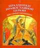 Праздники Православной Церкви для самых маленьких, 