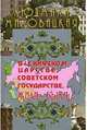 В Скифском царстве, Советском государстве, жили-были... Книга 1, Миловацкая Людмила 
