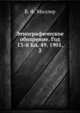 Этнографическое обозрение. Год 13-й Кн. 49. 1901, 2, В. Ф. Миллер 
