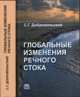 Глобальные изменения речного стока, Добровольский С.Г. 