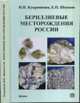 Бериллиевые месторождения России, Куприянова И.И., Шпанов Е.П. 