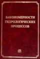 Закономерности гидрологических процессов, Алексеевский Н.И. 