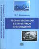 Теория эволюции в структурном снеговедении, Коломыц Э.Г. 