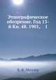 Этнографическое обозрение. Год 13-й Кн. 48. 1901, 1, В. Ф. Миллер 