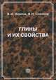 Глины и их свойства: состав, строение и формирование свойств, Осипов В.И., Соколов В.Н. 