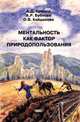Ментальность как фактор природопользования, Арманд А.Д., Бубнова А.Р., Кайданова О.В. 
