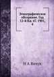 Этнографическое обозрение. Год 12-й Кн. 47. 1901, 4, Н А Янчук 