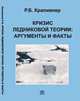 Кризис ледниковой теории: аргументы и факты, Крапивнер Р.Б. 