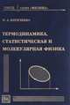 Термодинамика, статистическая и молекулярная физика, Кириченко Н.А. 