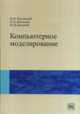 Компьютерное моделирование, Павловский Ю.Н., Белотелов Н.В., Бродский Ю.И. 