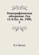 Этнографическое обозрение. Год 12-й Кн. 46. 1900, 3, Н А Янчук 