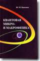 Квантовая микро- и макрофизика, Ципенюк Ю.М. 