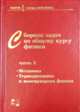 Сборник задач по общему курсу физики для вузов. Механика, термодинамика и молекулярная физика. Часть 1, Овчинкин В.А. 