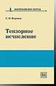 Тензорное исчисление, Коренев Г.В. 