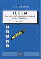 Тесты для систематизации знаний по математике. 4 класс. Учебное пособие, Иванов А.П. 