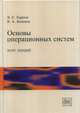 Основы операционных систем. Курс лекций, Карпов В.Е., Коньков К.А. 