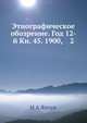 Этнографическое обозрение. Год 12-й Кн. 45. 1900, 2, Н А Янчук 