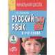 Русский язык. Я учу слова. Рабочая тетрадь по русскому языку. 4 класс, Савельева Лариса 