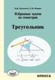 Избранные задачи по геометрии. Треугольник, Куланин Е.Д., Федин С.Н. 