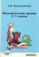 Математические кружки. 5-7 классы, Крижановский А.Ф. 