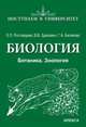 Биология. Ботаника. Зоология, Белякова Галина Алексеевна, Зданович Владимир Владимирович, Ростовцева Елена Леонидовна 