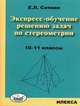 Экспресс-обучение решению задач по стереометрии. 10-11 классы, Ситкин Евгений Леонидович 
