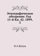 Этнографическое обозрение. Год 11-й Кн. 42. 1899, 3, Н А Янчук 