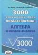 3000 конкурсных задач по математике. Алгебра и начала анализа, Федин Сергей Николаевич, Шевченко Юрий Алексеевич, Норин Владимир Павлович 