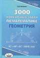 3000 конкурсных задач по математике. Геометрия, Куланин Е.Д. 