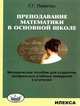 Преподавание математики в основной школе. Методическое пособие для студентов профильных учебных заведений и учителей, Левитас Герман Григорьевич 