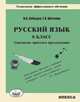 Русский язык. 8 класс. Синтаксис простого предложения. Технология эффективного обучения, Лебедев В.В., Шиткова Т.В. 
