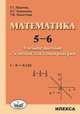 Математика. 5-6. Учебное пособие с ключом для самопроверки, Левитас Герман Григорьевич, Новикова Ольга Геннадьевна, Хлыстова Татьяна Владимировна 
