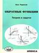 Обратные функции. Теория и задачи, Тарасов В.А. 