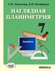 Наглядная планиметрия. Учебное пособие для 7 класса, Сергеева Т.Ф., Панфёров С.В. 