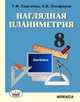 Наглядная планиметрия. Учебное пособие для 8 класса, Сергеева Т.Ф., Панфёров С.В. 