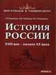 История России. XVIII век - начало XX века, Наумова Г.Р. 