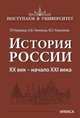 История России. XX век - начало XXI века. Книга 3, Наумова Галина Романовна, Никонов Александр Васильевич, Корнеева Юлия Геннадьевна 