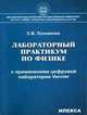 Лабораторный практикум по физике с применением цифровой лаборатории Vernier, Лозовенко Сергей Владимирович 