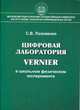 Цифровая лаборатория Vernier в школьном физическом эксперименте, Лозовенко Сергей Владимирович 