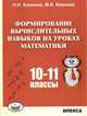 Формирование вычислительных навыков на уроках математики. 10-11 классы, Хлевнюк Наталья Николаевна, Иванова Мария Валентиновна 