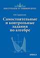 Самостоятельные и контрольные задания по алгебре, Садовничий Юрий Викторович 