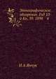 Этнографическое обозрение. Год 10-й Кн. 39. 1898 4, Н А Янчук 